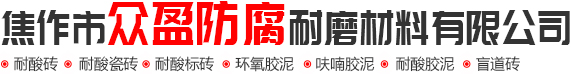 耐酸磚_耐酸瓷磚_耐酸磚廠家_焦作市衆盈防腐耐磨材料有限公司